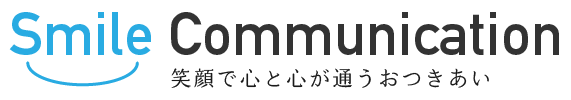 Smile Communication 笑顔で心と心が通うおつきあい